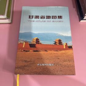 甘肃省地图集