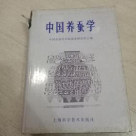 中国养蚕学【书衣有破损】