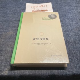 差异与重复 法德勒兹 著 安靖 译 著