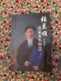 张至顺道家养生智慧+炁体源流(上下册)+米晶子济世良方