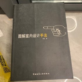 图解室内设计手法