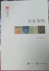 文史中国：百家争鸣