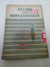 社会主义农业及其在苏联国民经济发展中的作用（聂德林著，张若彰译，人民出版社1951年初版5千册）2024.3.1日上