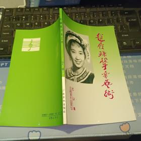 赵履珠声乐艺术   【 1994 年  一版一印 原版资料】 作者:  巴山编 出版社:  云南美术出版社 【图片为实拍图，实物以图片为准！】