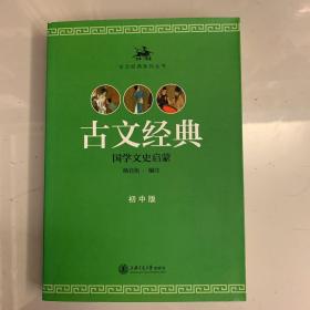 古文经典系列丛书：古文经典（国学文史启蒙 初中版）