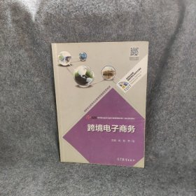 跨境电子商务