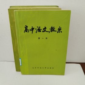 高中语文教案 （第一/.三/四/.五册，共4本合售）