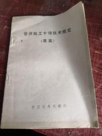 管井施工十项技术规定（草案）忻县钻井队 八十年代版