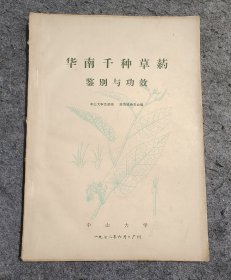 华南千种草药鉴别与功效