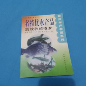 名特优水产品高效养殖技术——快速致富丛书·畜禽水产养殖系列