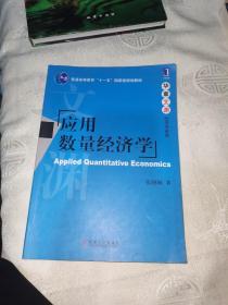 应用数量经济学/普通高等教育“十一五”国家级规划教材·华章文渊经济学系列