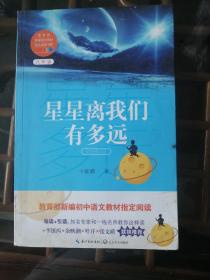 星星离我们有多远（卞毓麟  教育部新编初中语文教材指定阅读图书）