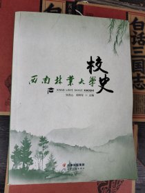 西南林业大学校史