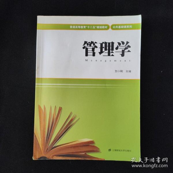 管理学/普通高等教育“十二五”规划教材·公共基础课系列