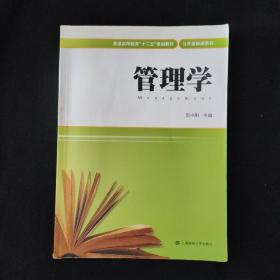 管理学/普通高等教育“十二五”规划教材·公共基础课系列