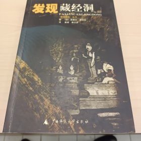 发现藏经洞