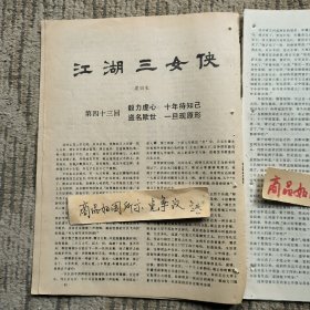 报刊杂志散页：江湖三女侠，轻功修炼法，连环画《堂公偷艺》陈建国绘