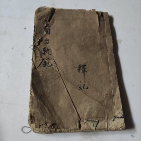 兰台轨范卷七、卷八