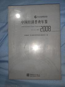 中国经济普查年鉴（2008）