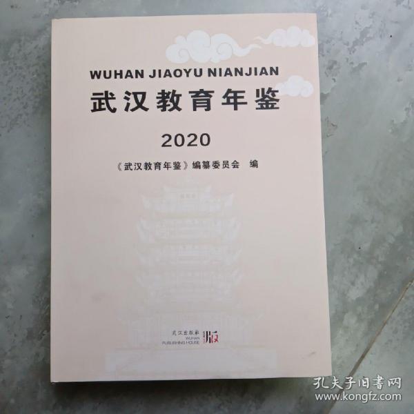 武汉教育年鉴2020