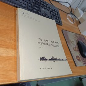 中国—东盟自由贸易区部分国家税收制度研究