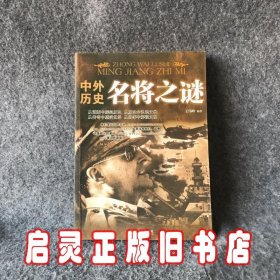 中外历史名将之谜