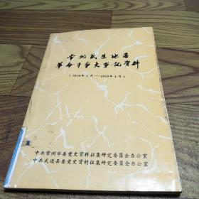 常州武进地区革命斗争大事记资料(1919年5月-1949年4月)