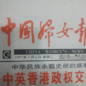 中国妇女报1997年7月1日 中英香港政权交接仪式隆重举行