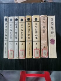 张中行作品集(八卷全：1-6卷，加《散简集存》、《流年碎影》)