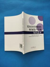 民间非营利组织财务资产管理知识读本【书内干净】