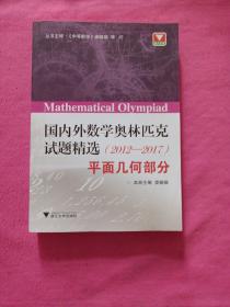 国内外数学奥林匹克试题精选（2012-2017） 平面几何部分