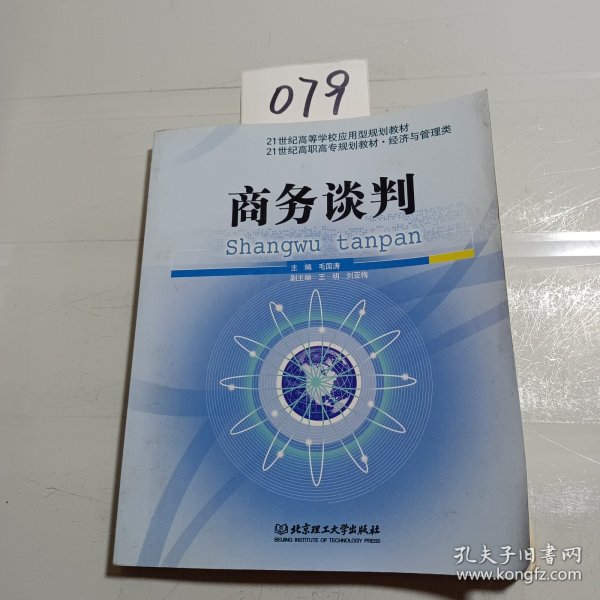 21世纪经济与管理学科规划教材：商务谈判