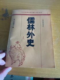 儒林外史 上海古籍出版社  1991