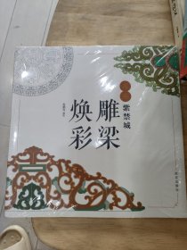 点染紫禁城 雕梁焕彩(未拆封)