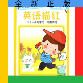 英语描红/我会描/小手握笔入学启蒙训练