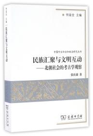 民族汇聚与文明互动：北朝社会的考古学观察