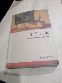 法的门前：经典著作《法律之门》中文精编本