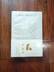 李宗仁回忆录（上下）