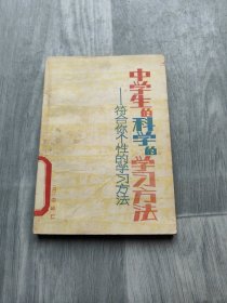 中学生的科学的学习方法