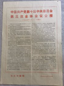 中国共产党第十届中央委员会第三次全体会议公报 。1977年7月21日通过。