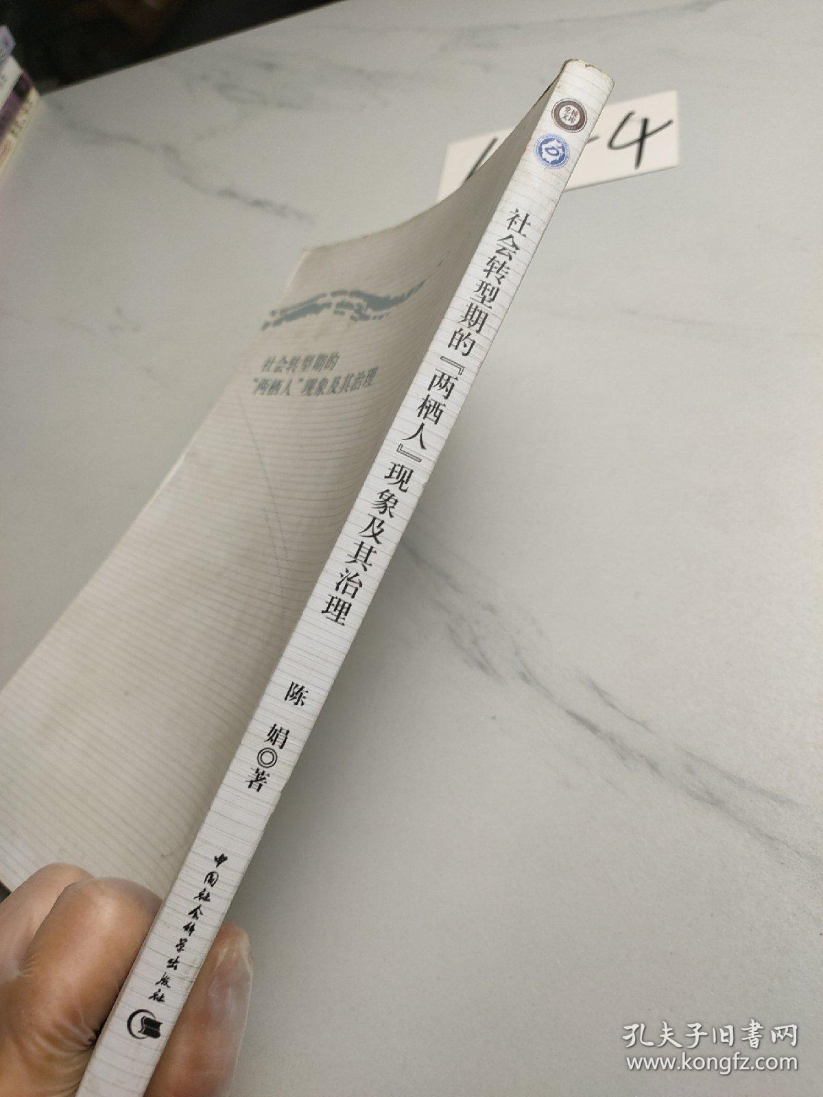 社会转型期的“两栖人”现象及其治理
