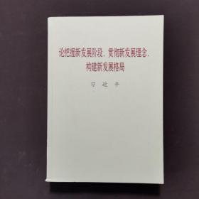 论把握新发展阶段贯彻新发展理念构建新发展格局