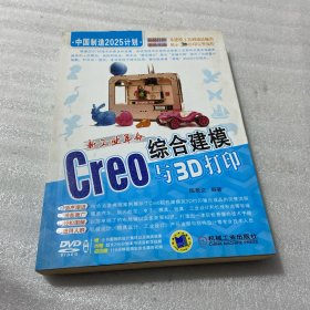 新工业革命：Creo综合建模与3D打印