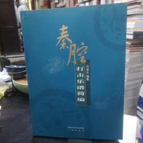 秦腔打击乐谱简编 马凌元编著 作者携夫人钤印签名送著名秦腔表演艺术家如图