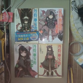 丹特丽安的书架1-4 四册合售