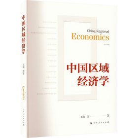 中国区域经济学