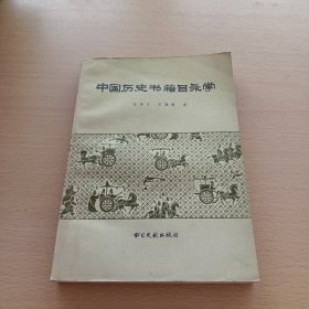 中国历史书籍目录学