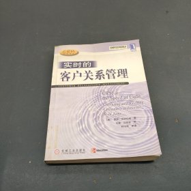 实时的客户关系管理