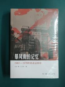 暴风雨的记忆：1965 - 1970年的北京四中 北岛编 下午5点前付款当日发货