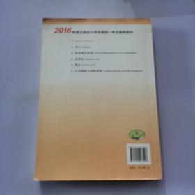 2016年度注册会计师全国统一考试辅导教材：会计